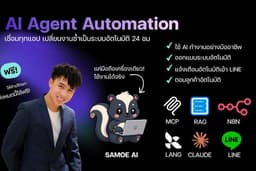 รับวางระบบ AI Agent + Automation n8n / Make / LangChain เชื่อมทุกแอป ลดงานซ้ำ — ปรึกษาฟรี + เทรนทีม
