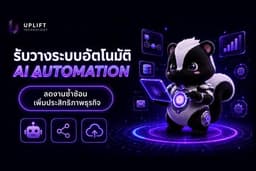 รับวางระบบ AI Agent + Automation Workflow สำหรับ SME — ออกแบบ Deploy ดูแลครบจบที่เดียว