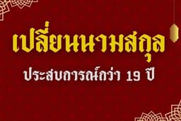 เปลี่ยนนามสกุล เพื่อความสิริมงคลทั้งครอบครัว จากผู้ชำนาญกว่า 19 ปี