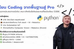 สอน Python Step by Step: เส้นทางสู่การเขียนโค้ด