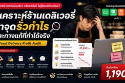 วิเคราะห์ร้านเดลิเวอรี่ (Grab / LINE MAN / Shopee) หาจุดรั่วกำไร + เพิ่มยอดขาย