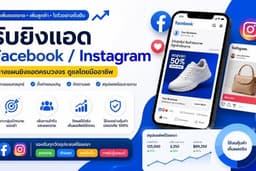รับยิงแอด Facebook / Instagram สำหรับธุรกิจ เพิ่มยอดขาย เพิ่มลูกค้า พร้อมวางแผนโฆษณา