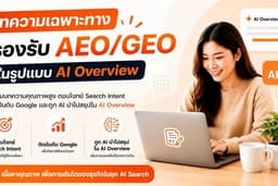 SEO Content Strategy ด้วยบทความเฉพาะทาง รองรับ AEO/GEO AI Overview