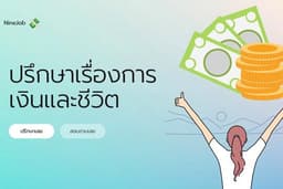 ปรึกษาเรื่องการเงินและวางแผนชีวิต