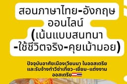สอนไทย–อังกฤษออนไลน์ เน้นสนทนาใช้จริง 📍อยู่เวียนนา รับทำวีซ่าเที่ยว/เยี่ยม/แต่งงานออสเตรีย 🇦🇹