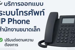 ออกแบบ ติดตั้ง IP Phone Yeastar ออฟฟิศขนาดเล็ก