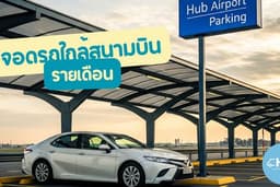 ให้เช่าที่จอดรถรายเดือน ใกล้สุวรรณภูมิ พร้อมรถรับส่งสนามบิน (แพ็กเกจสุดคุ้ม)