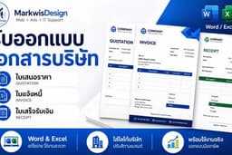 รับออกแบบเอกสารบริษัท ใบเสนอราคา ใบแจ้งหนี้ ใบเสร็จ Word / Excel