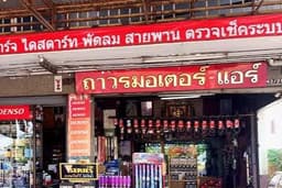 รับซ่อม เปลี่ยนแบตเตอร์รี่รถยนต์