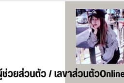 ผู้ช่วยส่วนตัว / เลขาส่วนตัวของคุณ (Online)