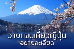 บริการวางแผนเที่ยวญี่ปุ่น อย่างละเอียด ทุกเมือง ทุกจังหวัด จากประสบการณ์จริง (เป๊ะกว่าใช้ AI ทำเอง)
