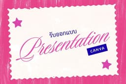 รับออกแบบสไลด์ / ใบงาน / โปสเตอร์ / infographic ฯลฯ