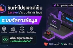 รับทำโปรเจกต์เว็บ ระบบจัดการข้อมูล พร้อม Source Code นำไปติดตั้งเองได้ทันที