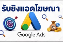 บริการยิงแอดโฆษณา Google ads สร้างยอดขายให้ก้าวกระโดด