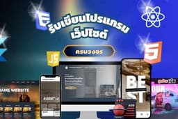รับเขียนเว็บไซต์ตามต้องการ (Web App / ระบบหลังบ้าน / Landing Page)