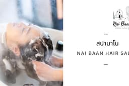 สปานาโน Nai Baan Hair Salon (นนทบุรี)