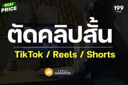 บริการตัดต่อวิดีโอคลิปสั้นสำหรับ TikTok / Reels / Shorts