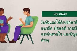 รับฟังและให้คำปรึกษาด้านแนวคิด ทัศนคติ การสร้างแรงบันดาลใจและปัญหาที่พบเจอ