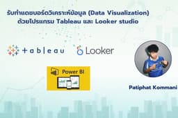รับทำแดชบอร์ดวิเคราะห์ข้อมูล (Data Visualization) ด้วยโปรแกรม Tableau , Power BI และ Looker studio