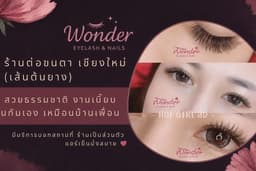 ต่อขนตา เชียงใหม่ (เส้นต้นยาง) | สวยธรรมชาติ งานเนี๊ยบ เป็นกันเอง เหมือนมาบ้านเพื่อนสาว 🌸