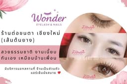 ต่อขนตา เชียงใหม่ (เส้นต้นยาง) | สวยธรรมชาติ งานเนี๊ยบ เป็นกันเอง เหมือนมาบ้านเพื่อนสาว 🌸