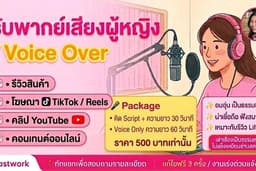 รับพากย์เสียงผู้หญิง รีวิวสินค้า TikTok / Reels / YouTube | Voice Over