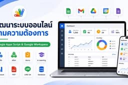 พัฒนาระบบงานออนไลน์ตามความต้องการ ด้วย Google Apps Script และ Google Workspace