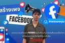 สร้างเพจFacebook