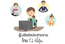 รับติดต่อประสานงาน คู่ภาษาไทย-ญี่ปุ่น
