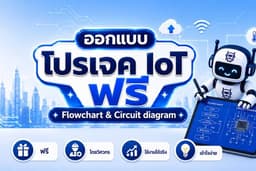 ออกแบบโปรเจค IoT ฟรี Flowchart และ Circuit diagram