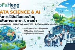 รับวิเคราะห์ข้อมูล Data Science และพัฒนาโมเดล AI สำหรับงานวิจัยสิ่งแวดล้อม