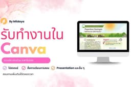 รับทำงานใน Canva ทั้ง Presentation, Poster, ป้ายราคาเมนูและงานอื่น ๆ