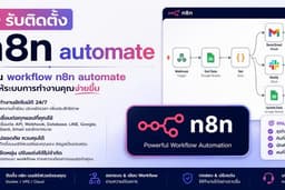 รับเขียนโปรแกรม Automate ด้วย n8n เพื่อให้การทำงาน ของคุณง่ายขึ้น