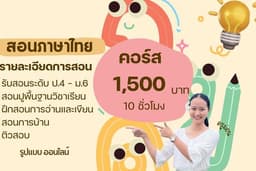 เรียนพิเศษภาษาไทย/สอนภาษาไทย