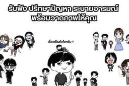 รับฟัง ปรึกษา ระบายอารมณ์ และพร้อมวาดภาพให้กับคุณ