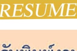 รับทำ resume และพิมพ์งานทั่วไป และรีวิวgooglemap