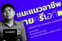 แนะแนวอาชีพสายครีเอทีฟ (Creative Career Coaching)