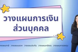 ที่ปรึกษาทางการเงิน / ผู้แนะนำการลงทุน วางแผนการเงินทุกรูปแบบ