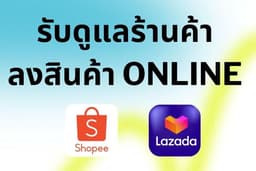 รับดูแลร้านค้า Platform E-Commerce Shopee / Lazada