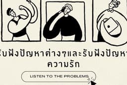 รับฟังปัญหาและให้คําแนะนํา