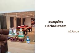ร้านเรนู นวดเพื่อสุขภาพ อบสมุนไพร Herbal Steam ทวีวัฒนา