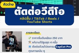 รับตัดต่อวีดีโอโดย CapCut Pro