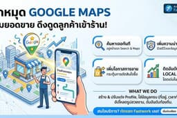 รับปักหมุด Google Maps เพิ่มยอดขาย - สร้างตัวตนระดับมืออาชีพ ครบ จบ ในที่เดียว!