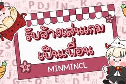 รับจ้างเป็นเพื่อนเล่นเกม