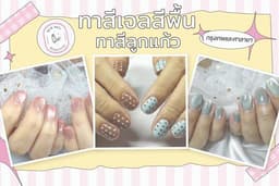 ทาสีเจลสีพื้น ทาสีลูกแก้ว กรุงเทพและศาลายา