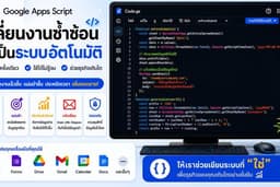 สร้างระบบอัตโนมัติด้วย Google Apps Script เปลี่ยนงานซ้ำซ้อนให้เป็นระบบที่รวดเร็วและแม่นยำ