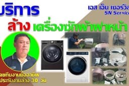 บริการล้างเครื่องซักผ้าฝาหน้า อัตโนมัติ พื้นที่ให้บริการ กรุงเทพฯ ชั้นนอก , นนทบุรี , ปทุมธานี