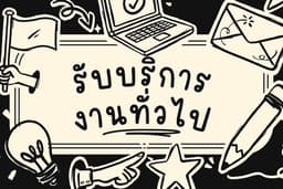 งานพาร์ทไทม์ทั่วไป