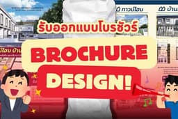 ออกแบบโบร์ ชัวร์ให้ปัง ขายดี เข้าใจง่าย คุ้มราคา!!