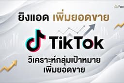 บริการรับยิงแอดโฆษณา Tiktok Ads / Tiktok Shop สร้างยอดขายจริง แบบก้าวกระโดด